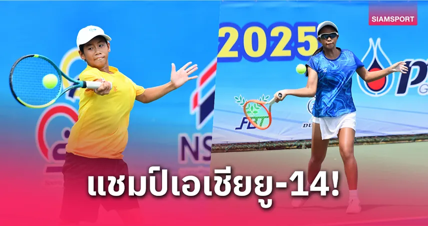 น้องฟาโรห์ คว้าแชมป์ 14 ปี